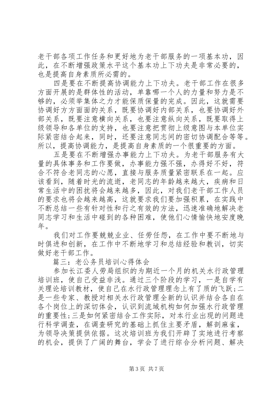 老公务员培训体会心得3篇_第3页