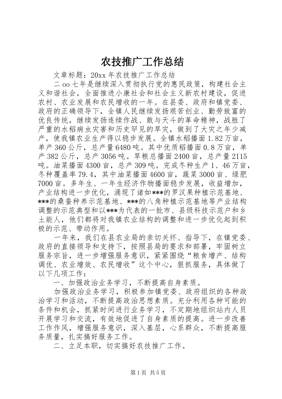 农技推广工作总结 _第1页