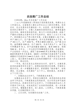 农技推广工作总结 