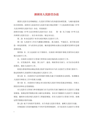 深圳市人民防空办法 