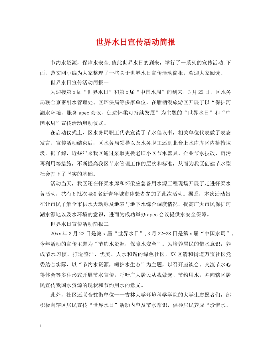 世界水日宣传活动简报_第1页