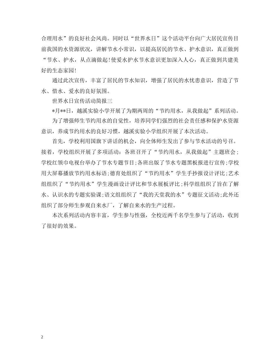 世界水日宣传活动简报_第2页