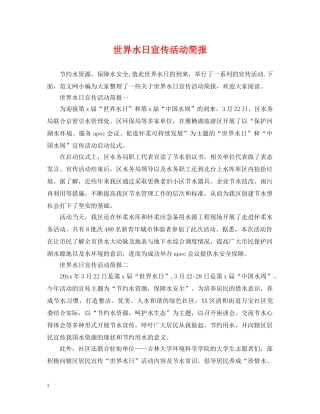 世界水日宣传活动简报
