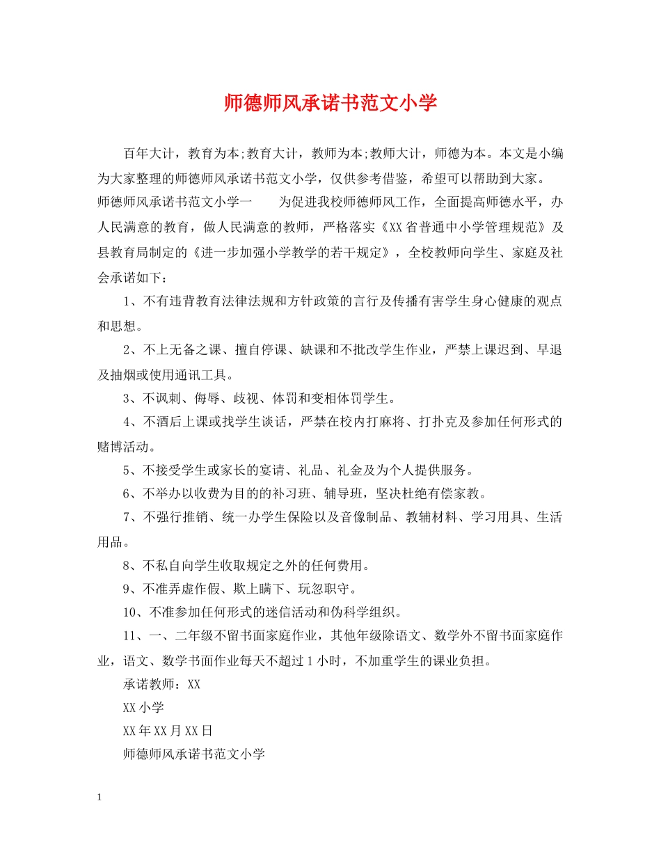 师德师风承诺书范文小学 _第1页