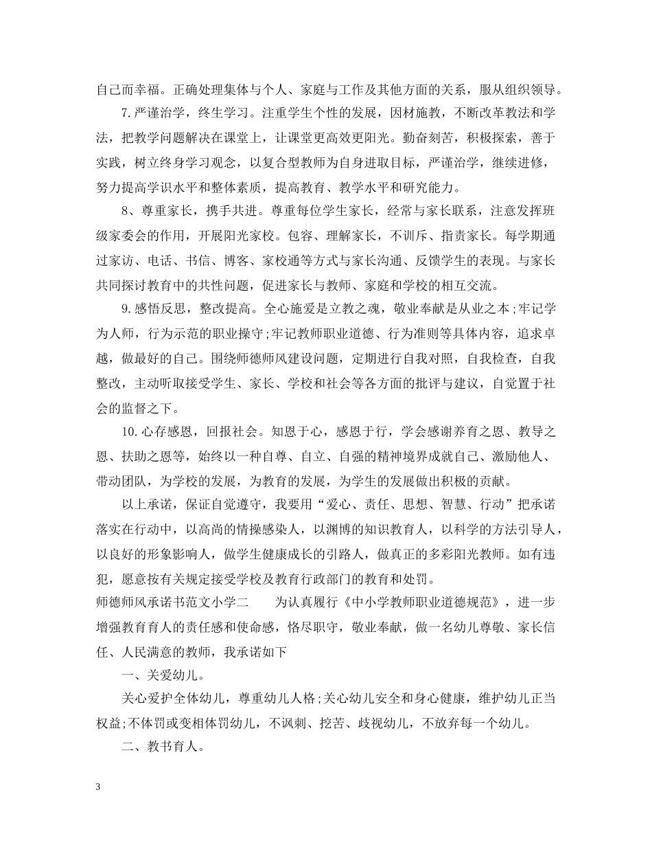 师德师风承诺书范文小学 _第3页