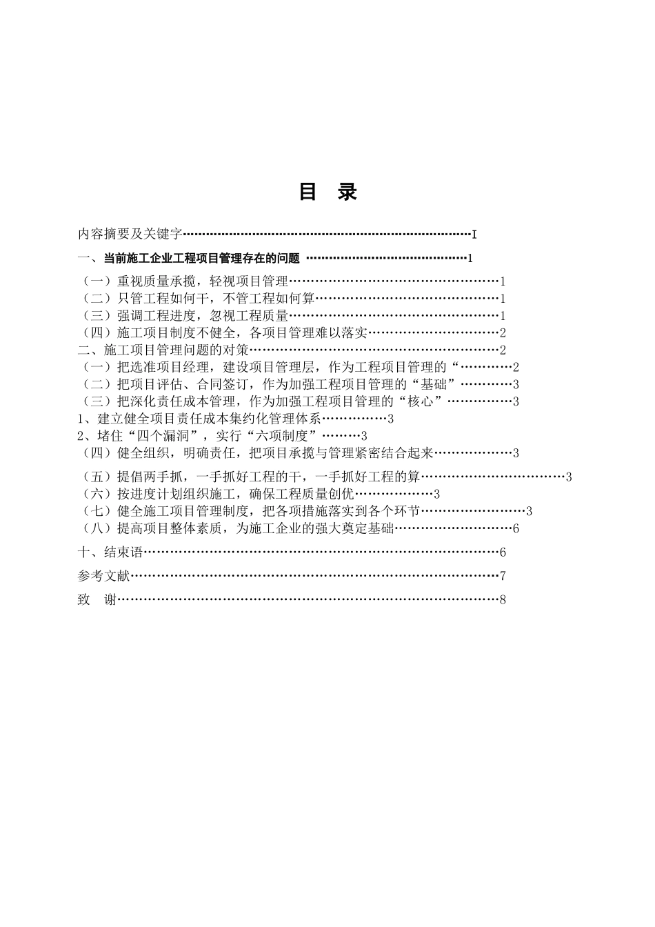 毕业论文-浅谈当前施工企业工程项目管理存在的问题_第1页