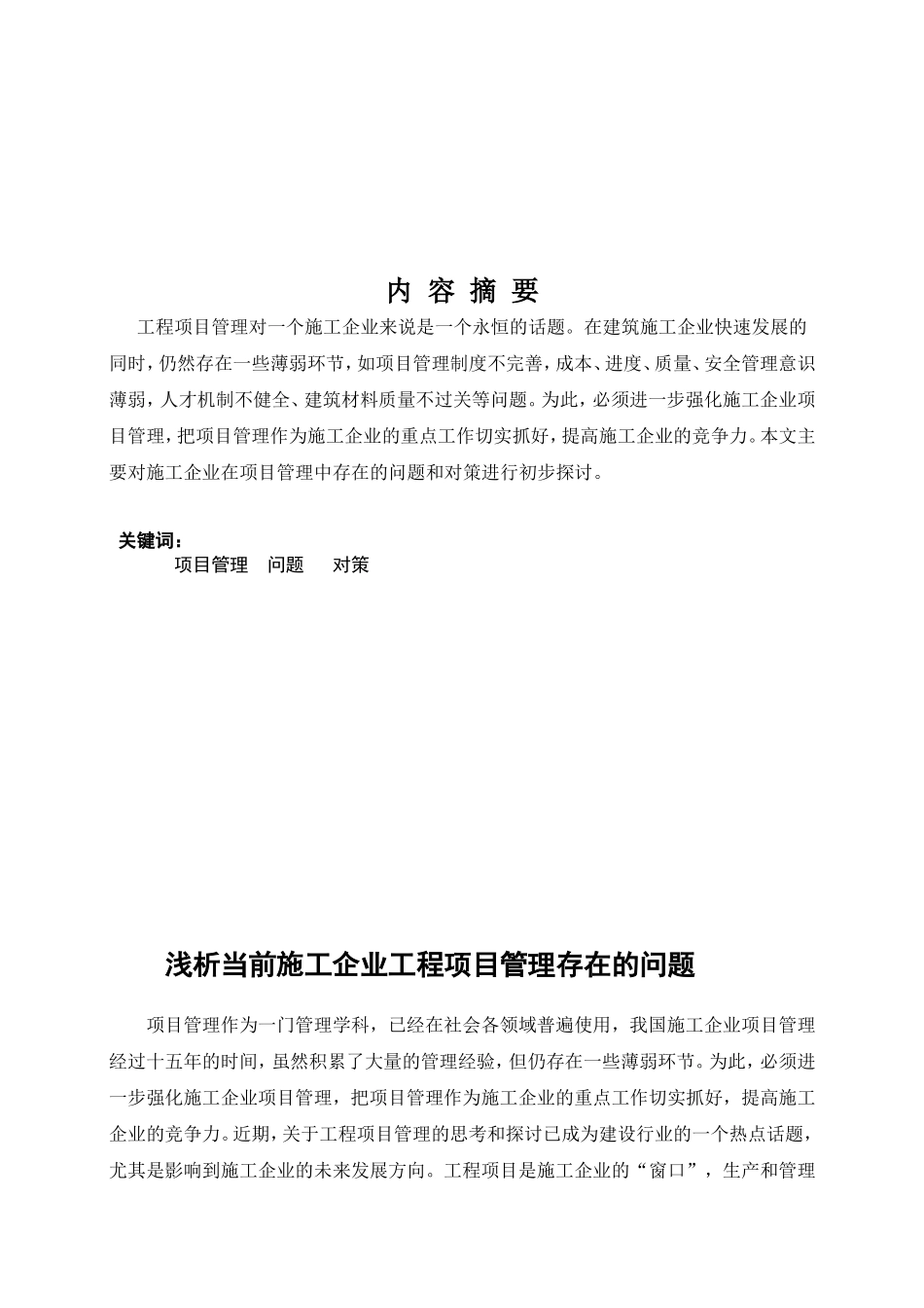 毕业论文-浅谈当前施工企业工程项目管理存在的问题_第2页