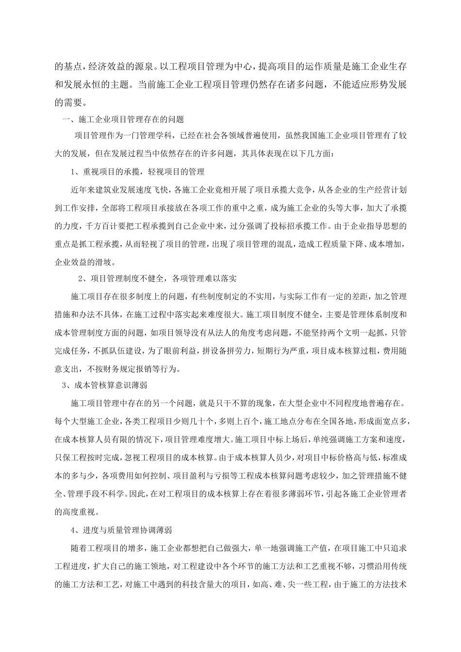 毕业论文-浅谈当前施工企业工程项目管理存在的问题_第3页