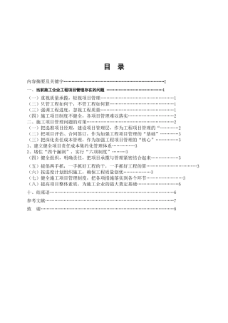 毕业论文-浅谈当前施工企业工程项目管理存在的问题