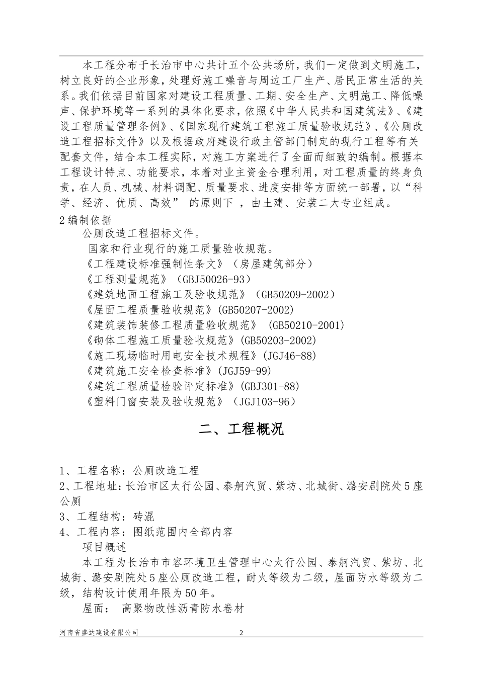 公厕改造施工组织设计_第2页