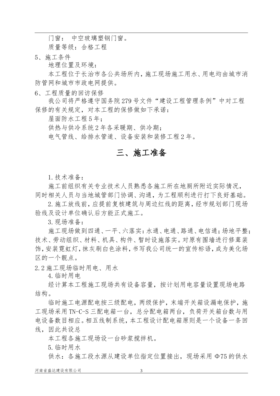 公厕改造施工组织设计_第3页