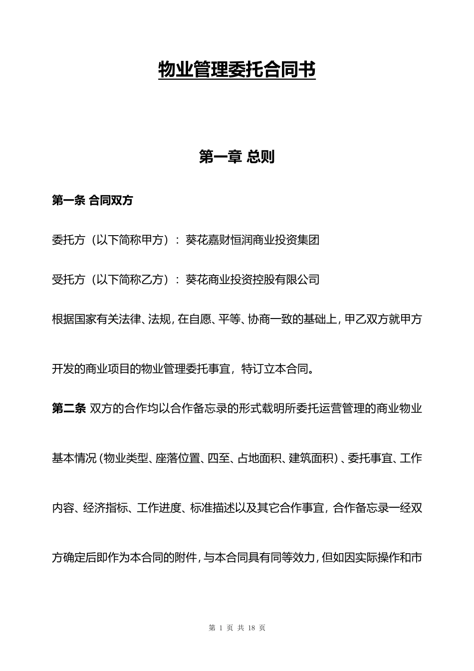 物业管理委托合同书_第1页