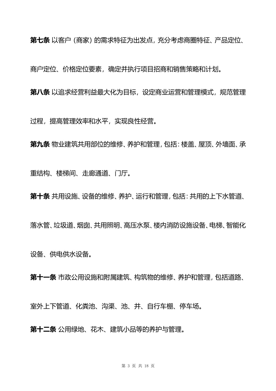 物业管理委托合同书_第3页