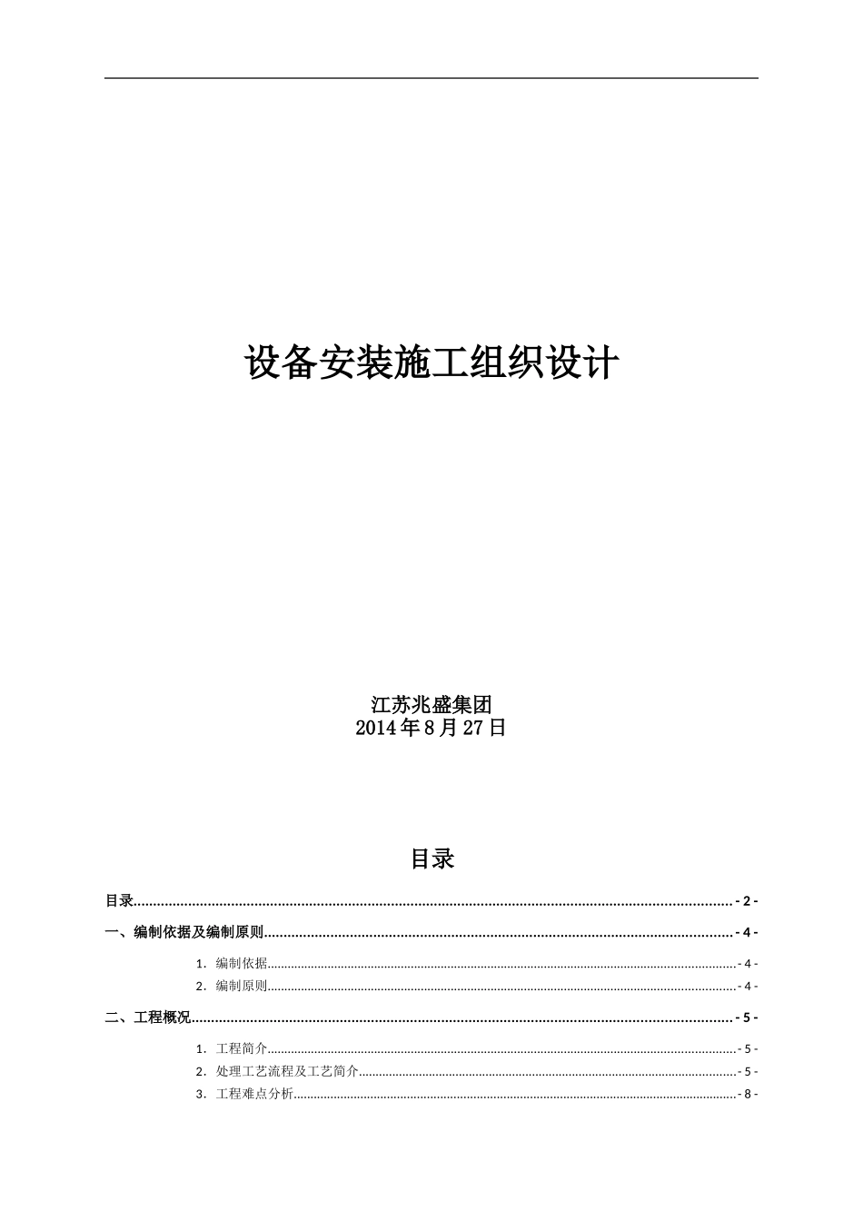 污水处理系统设备安装施工组织设计_第1页