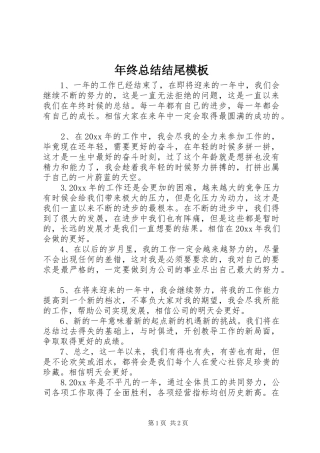 年终总结结尾模板 