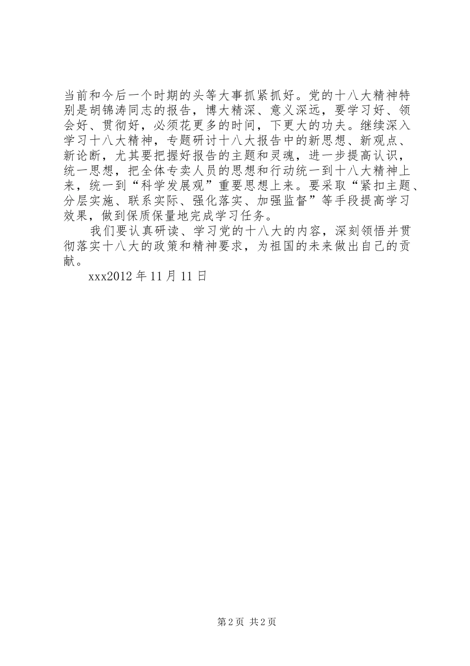 浅谈十八大感想_第2页