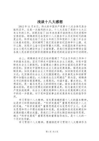 浅谈十八大感想