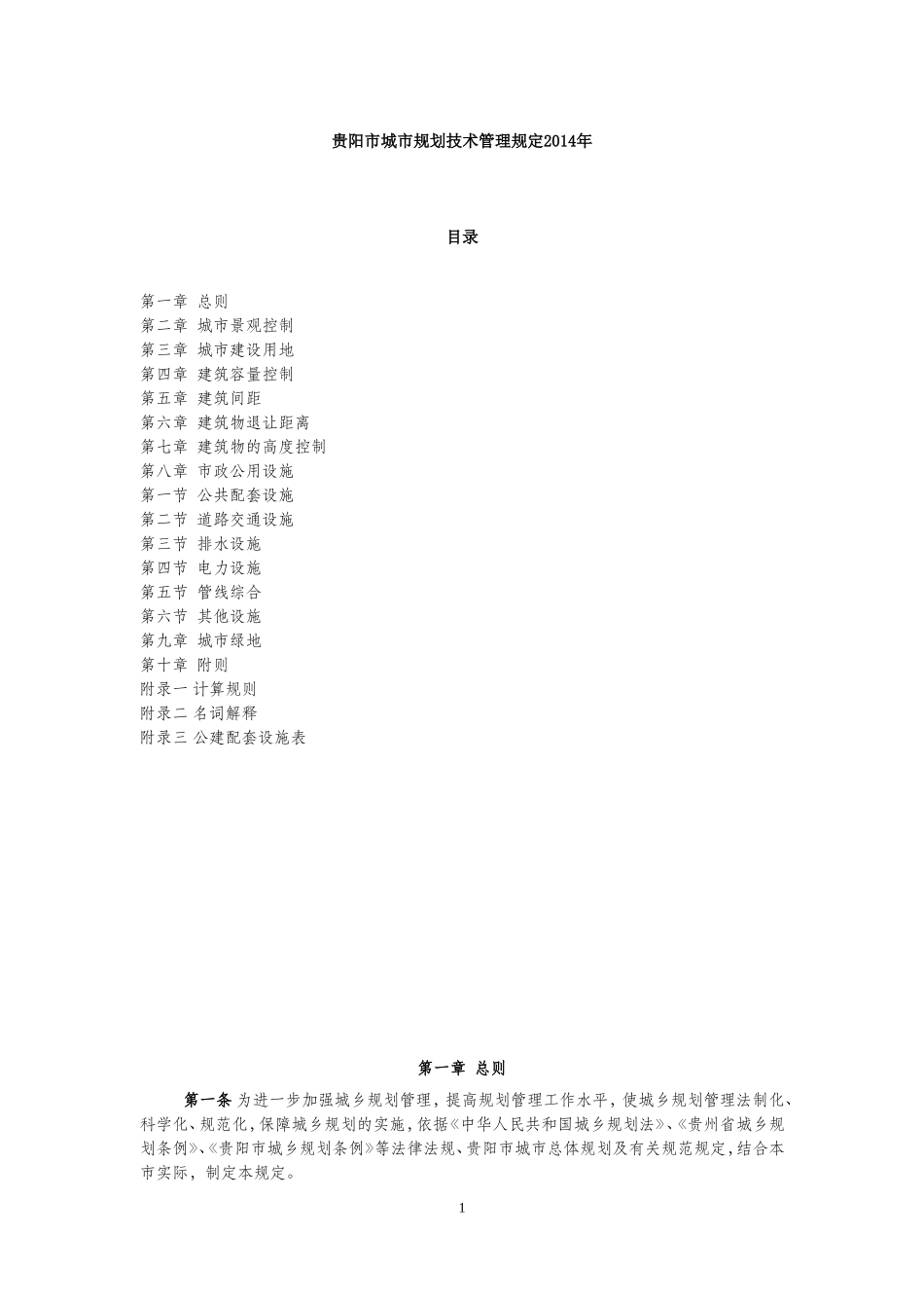 贵阳市城市规划技术管理规定(最新)_第1页