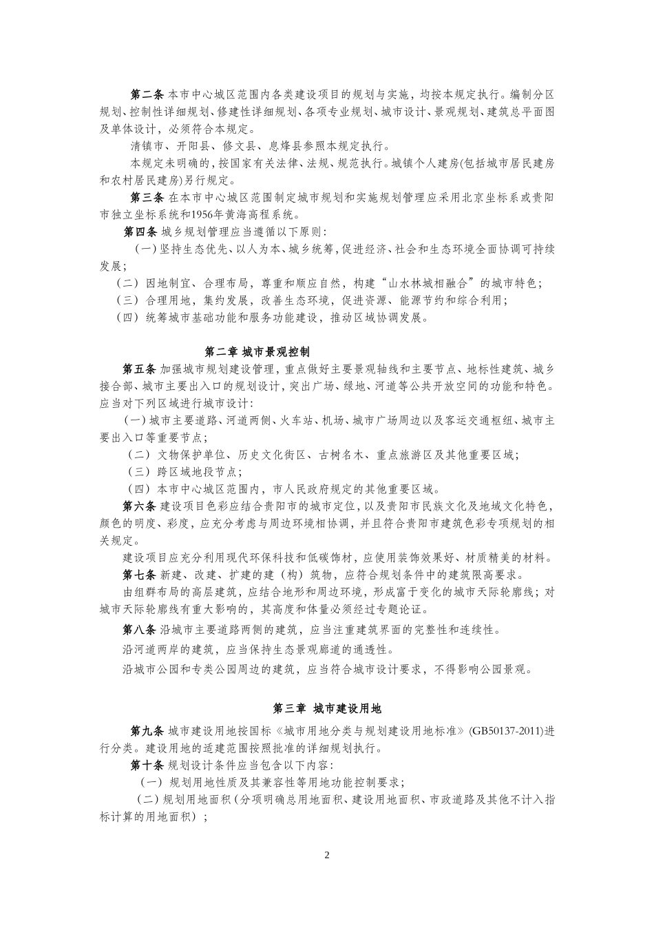 贵阳市城市规划技术管理规定(最新)_第2页