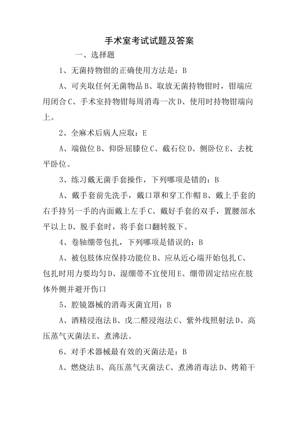 手术室考试试题及答案_第1页