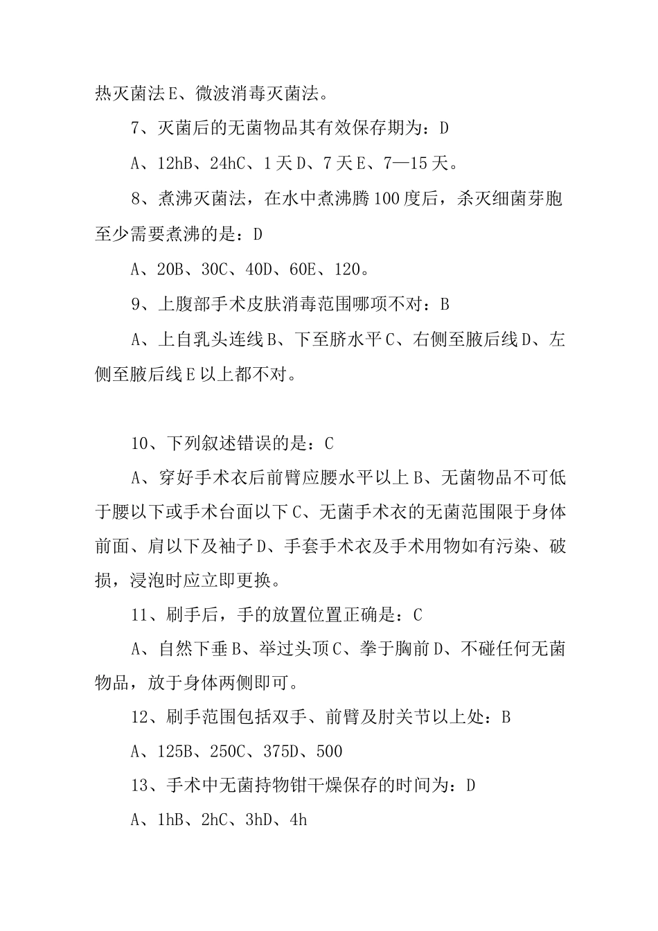 手术室考试试题及答案_第2页