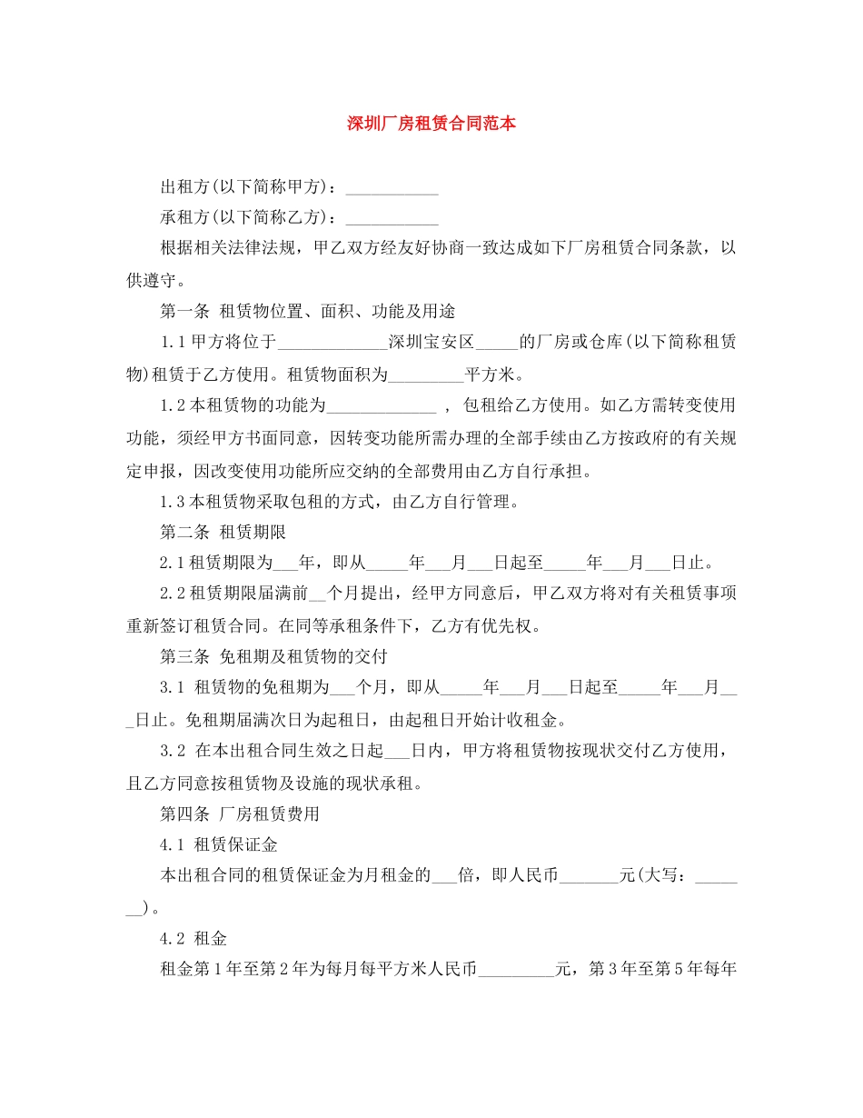 深圳厂房租赁合同范本 _第1页
