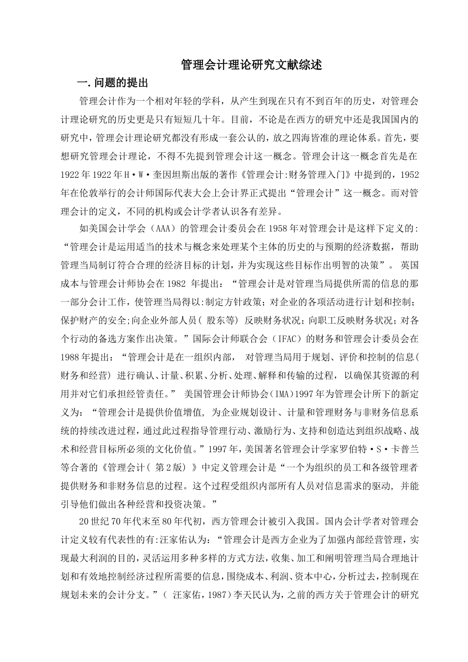 管理会计基本理论研究文献综述_第1页