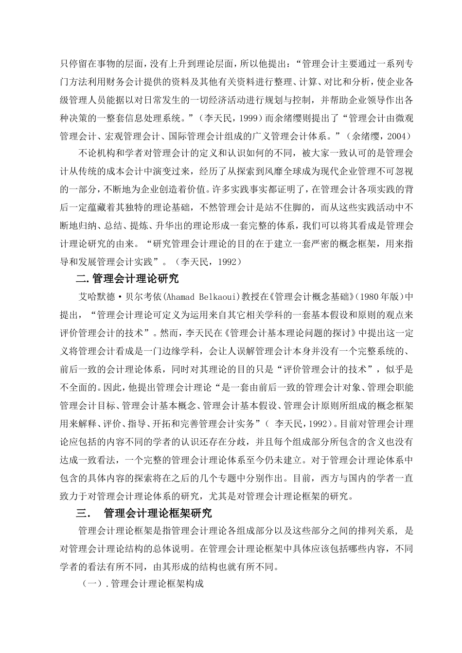 管理会计基本理论研究文献综述_第2页