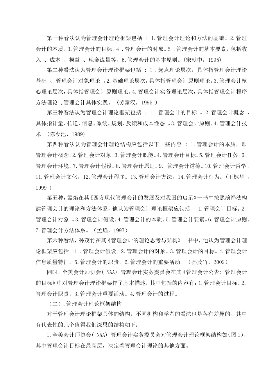 管理会计基本理论研究文献综述_第3页