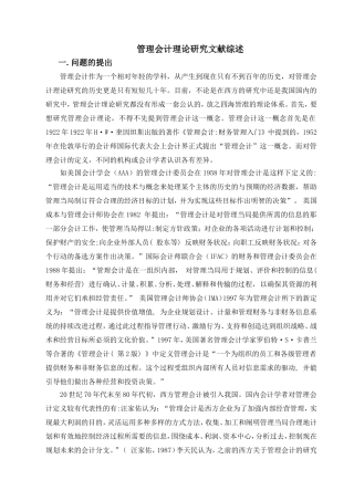 管理会计基本理论研究文献综述