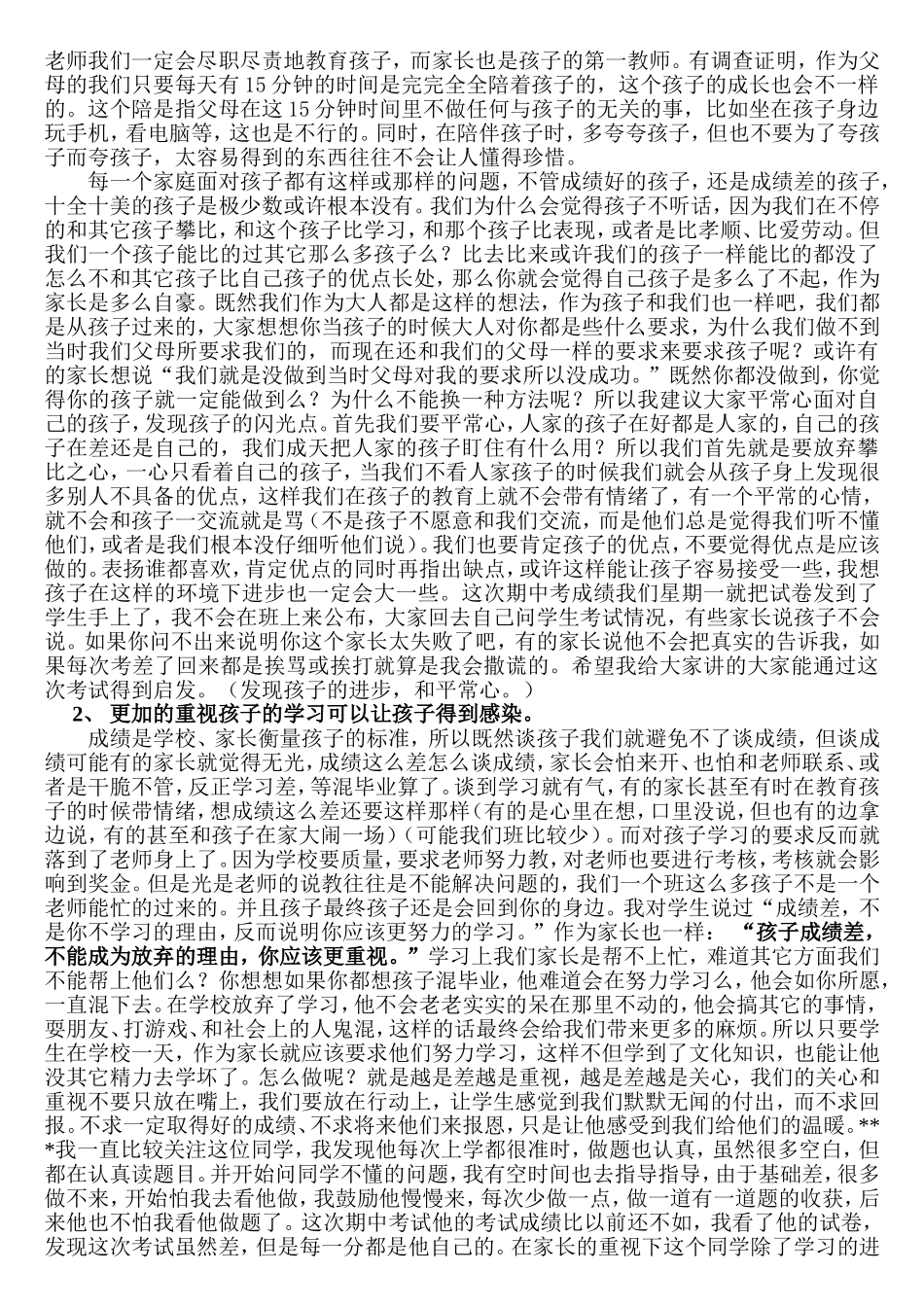 家长会班主任发言稿如何面对学生成绩差_第2页