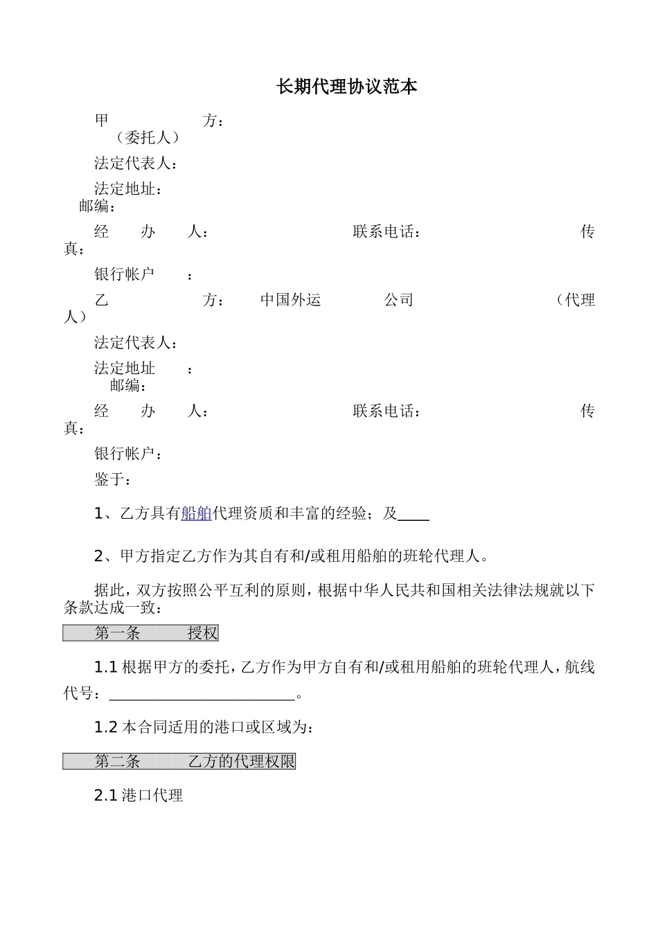 船代长期代理合同范本_第1页