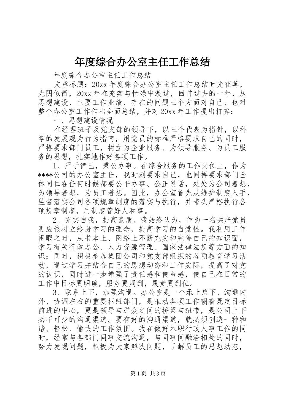 年度综合办公室主任工作总结 _第1页