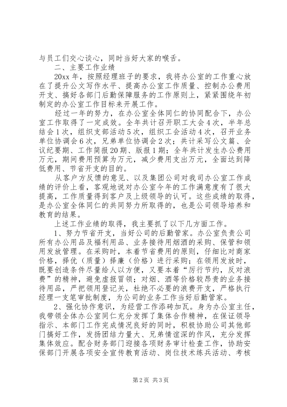 年度综合办公室主任工作总结 _第2页