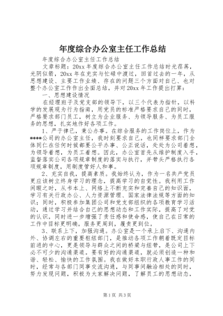 年度综合办公室主任工作总结 