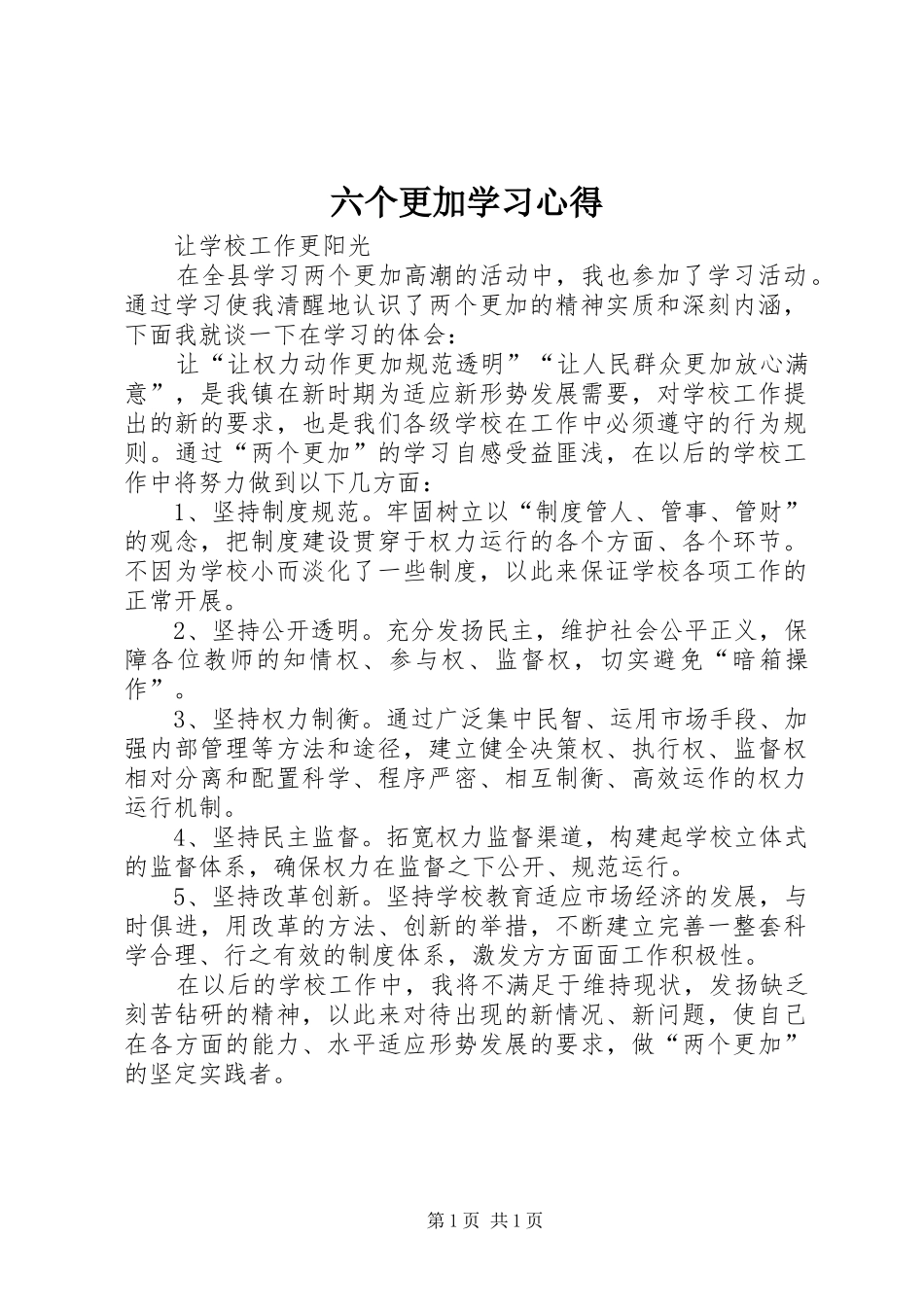 六个更加学习体会_第1页