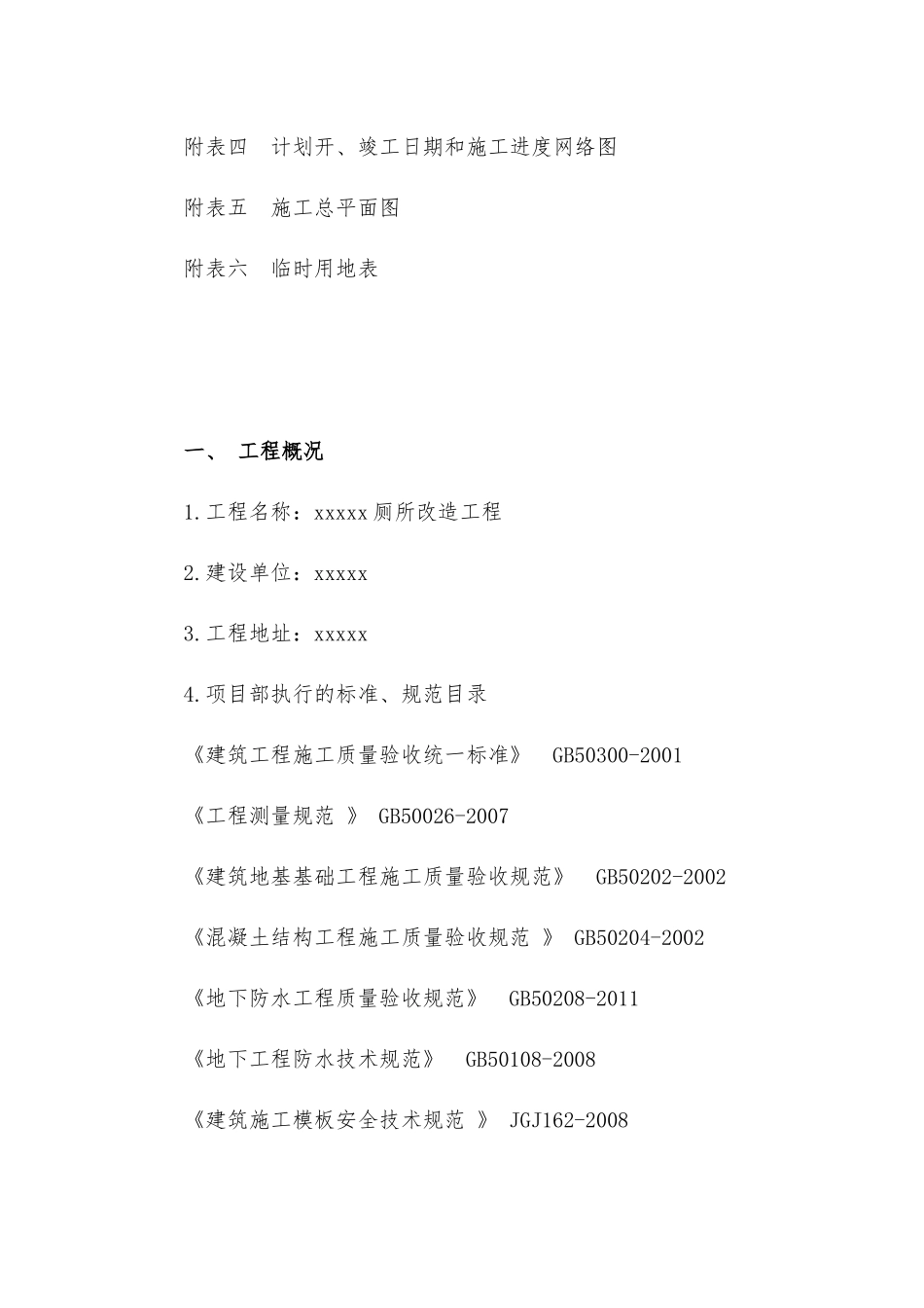 厕所改造工程施工组织设计_第2页