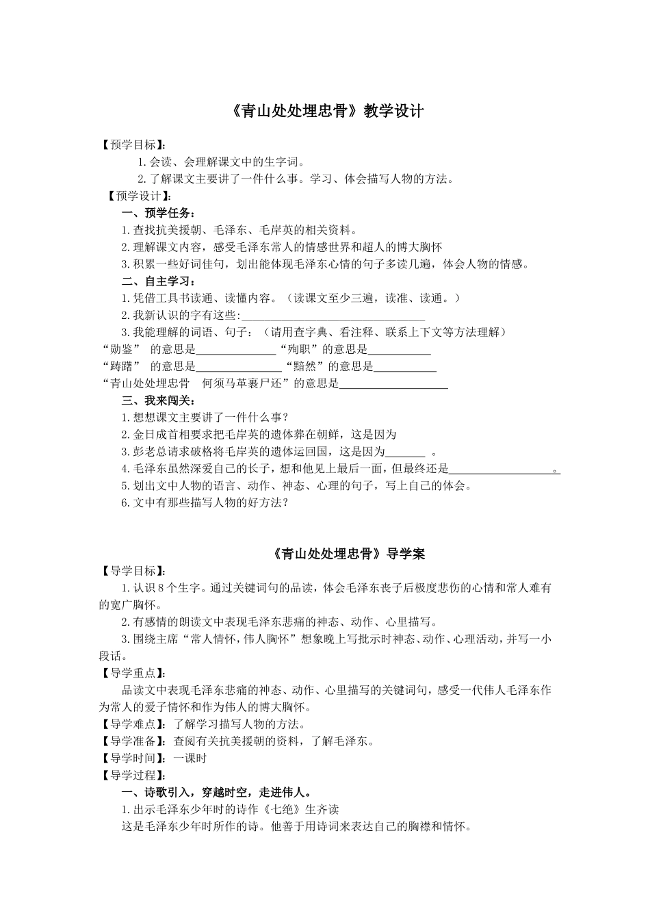 《青山处处埋忠骨》公开课教学设计_第1页