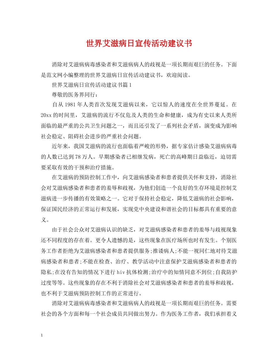 世界艾滋病日宣传活动建议书_第1页