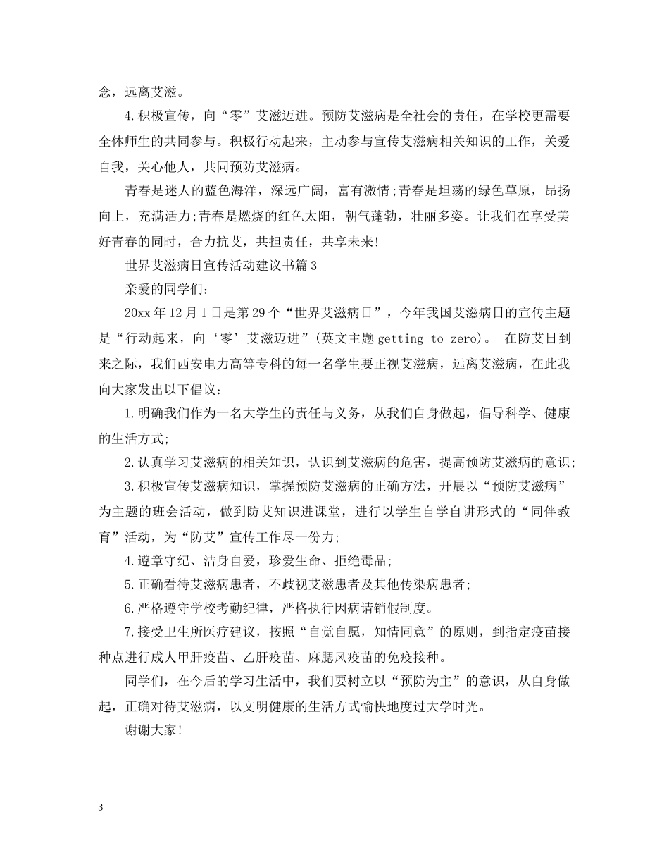 世界艾滋病日宣传活动建议书_第3页