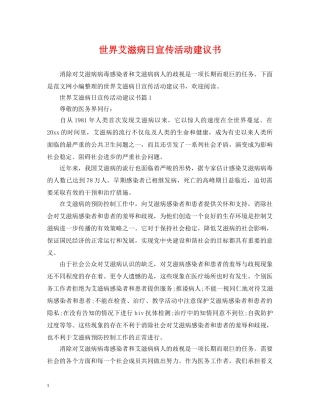 世界艾滋病日宣传活动建议书