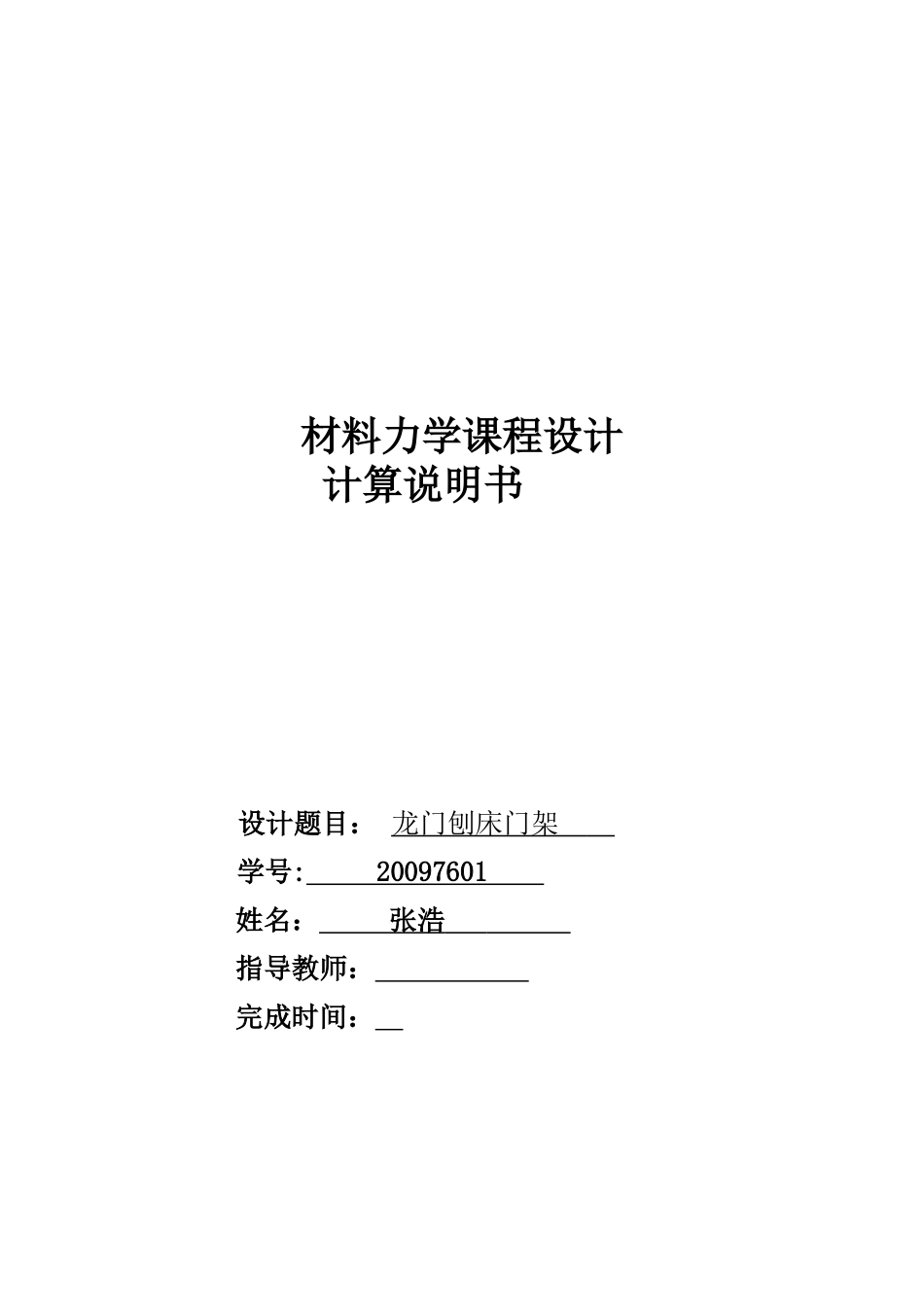 材料力学课程设计龙门刨床门架计算_第1页