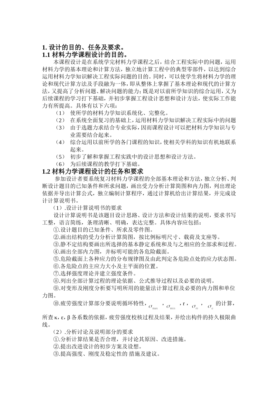 材料力学课程设计龙门刨床门架计算_第2页