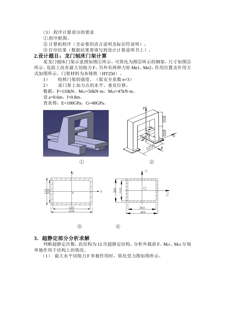 材料力学课程设计龙门刨床门架计算_第3页
