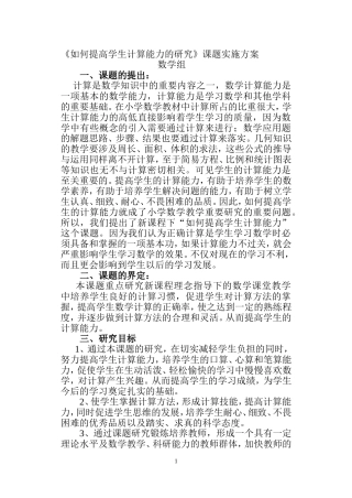 《如何提高学生计算能力的研究》课题实施方案