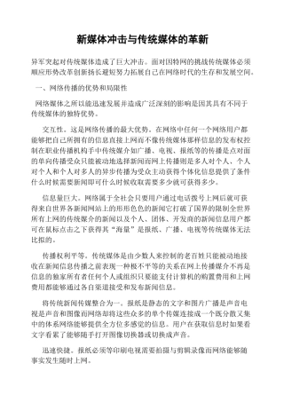 新媒体冲击与传统媒体的革新