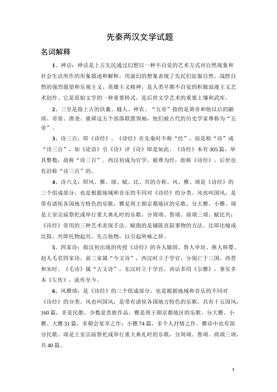 古代文学先秦两汉文学题库_第1页