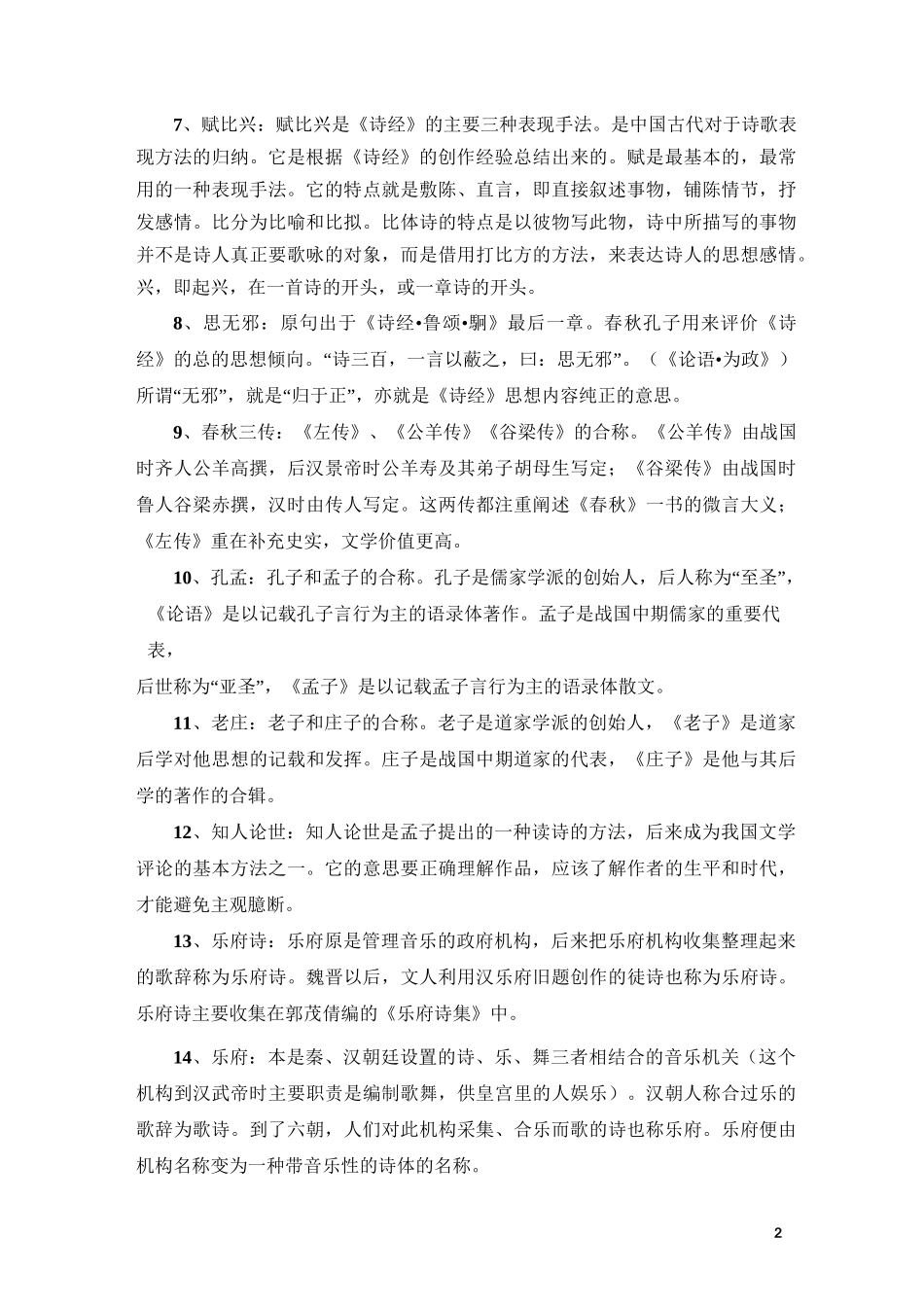 古代文学先秦两汉文学题库_第2页