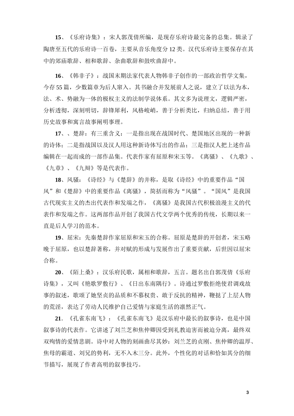 古代文学先秦两汉文学题库_第3页