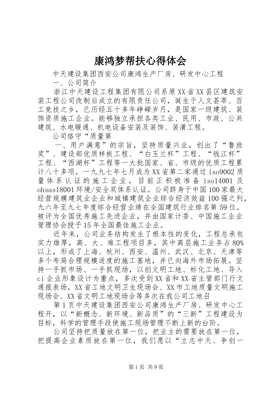 康鸿梦帮扶体会心得_第1页
